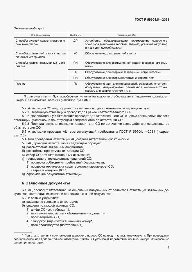Страница 7 ГОСТ Р 59604.5-2021