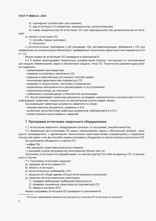 Страница 8 ГОСТ Р 59604.5-2021