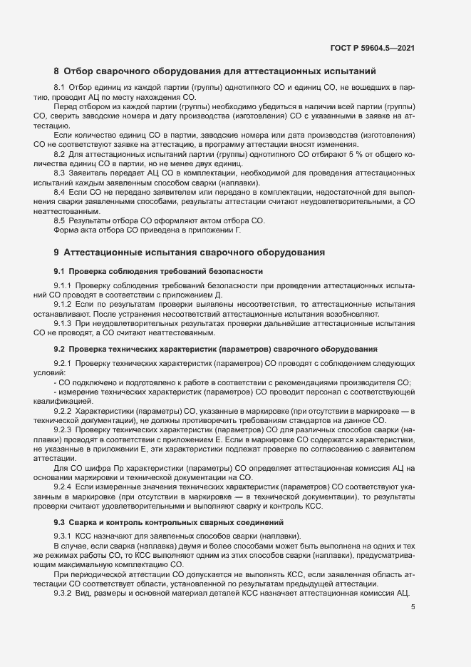 Страница 9 ГОСТ Р 59604.5-2021