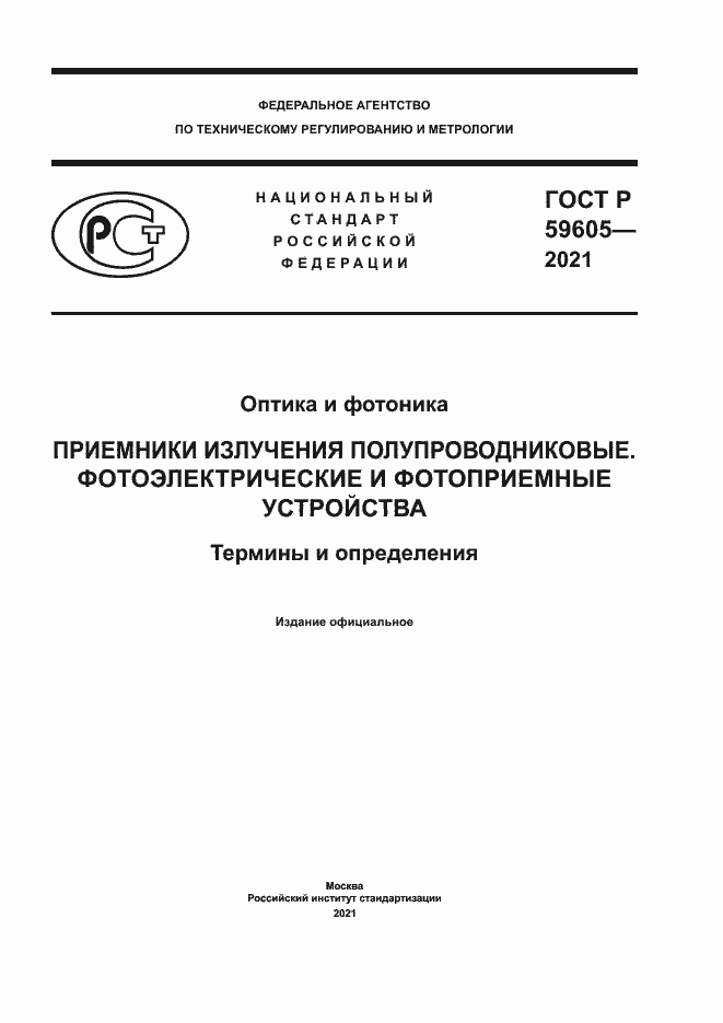 Страница 1 ГОСТ Р 59605-2021