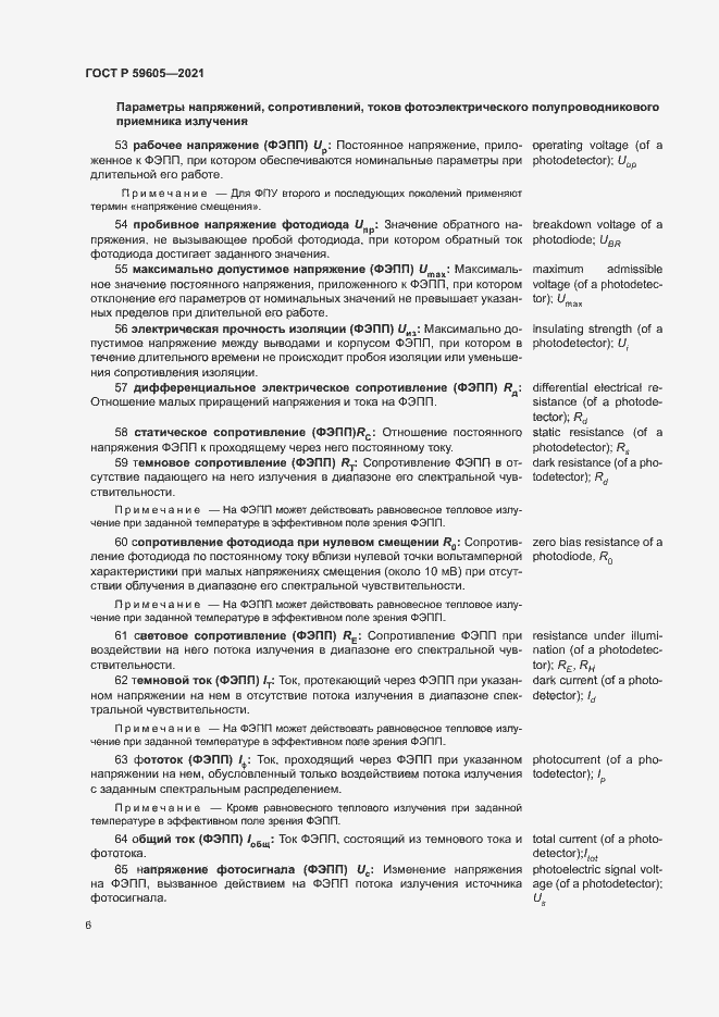 Страница 10 ГОСТ Р 59605-2021