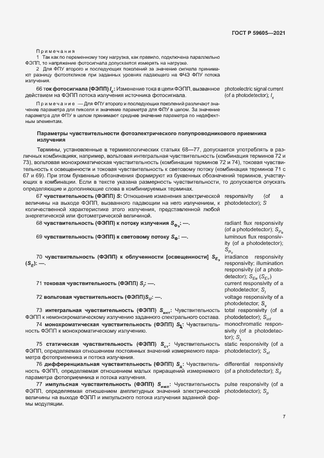 Страница 11 ГОСТ Р 59605-2021