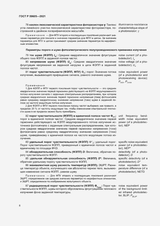 Страница 12 ГОСТ Р 59605-2021