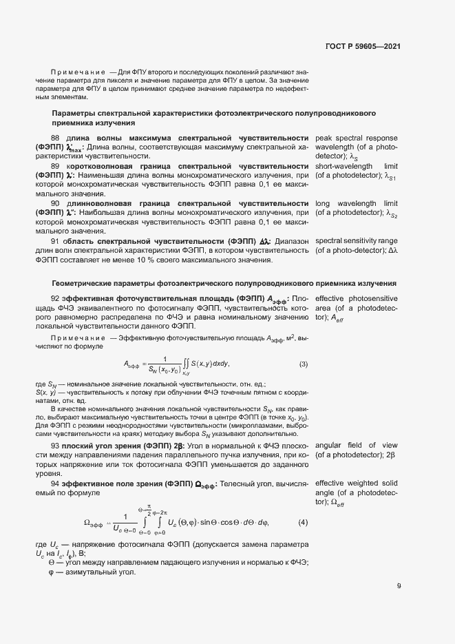 Страница 13 ГОСТ Р 59605-2021