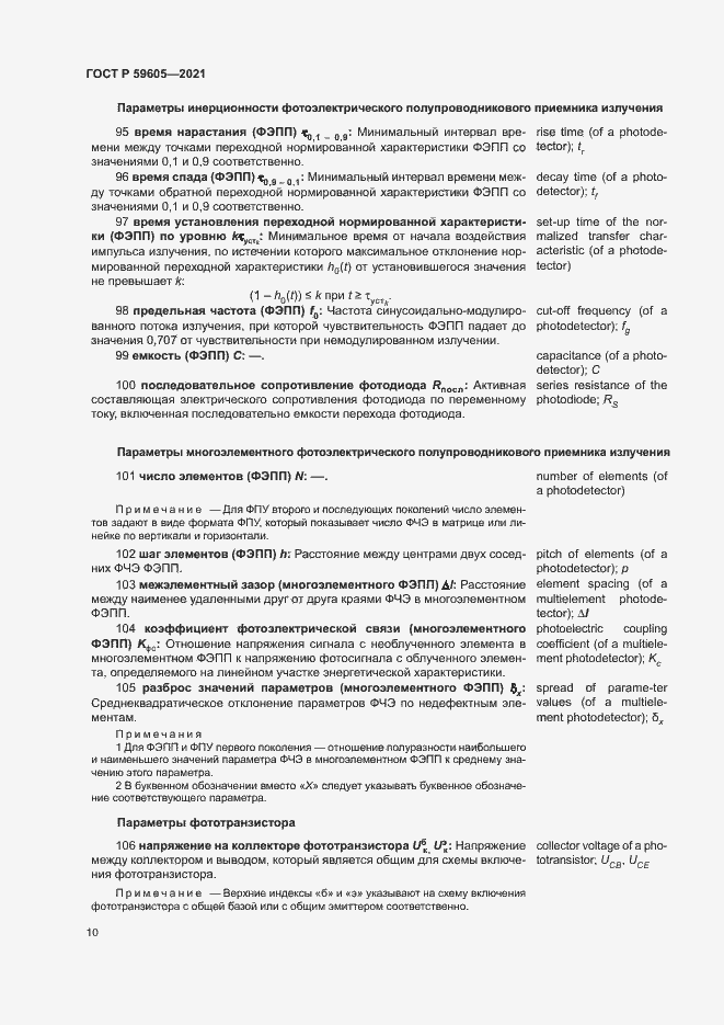 Страница 14 ГОСТ Р 59605-2021