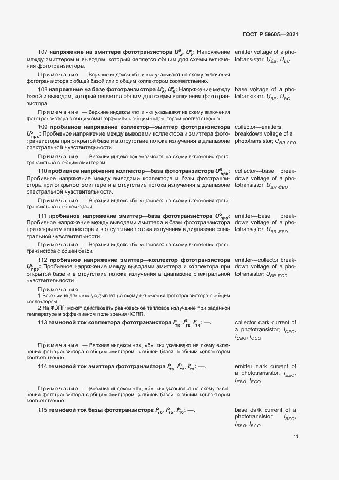 Страница 15 ГОСТ Р 59605-2021