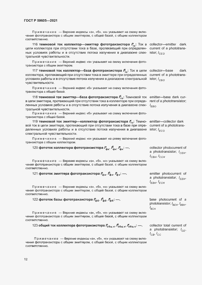 Страница 16 ГОСТ Р 59605-2021