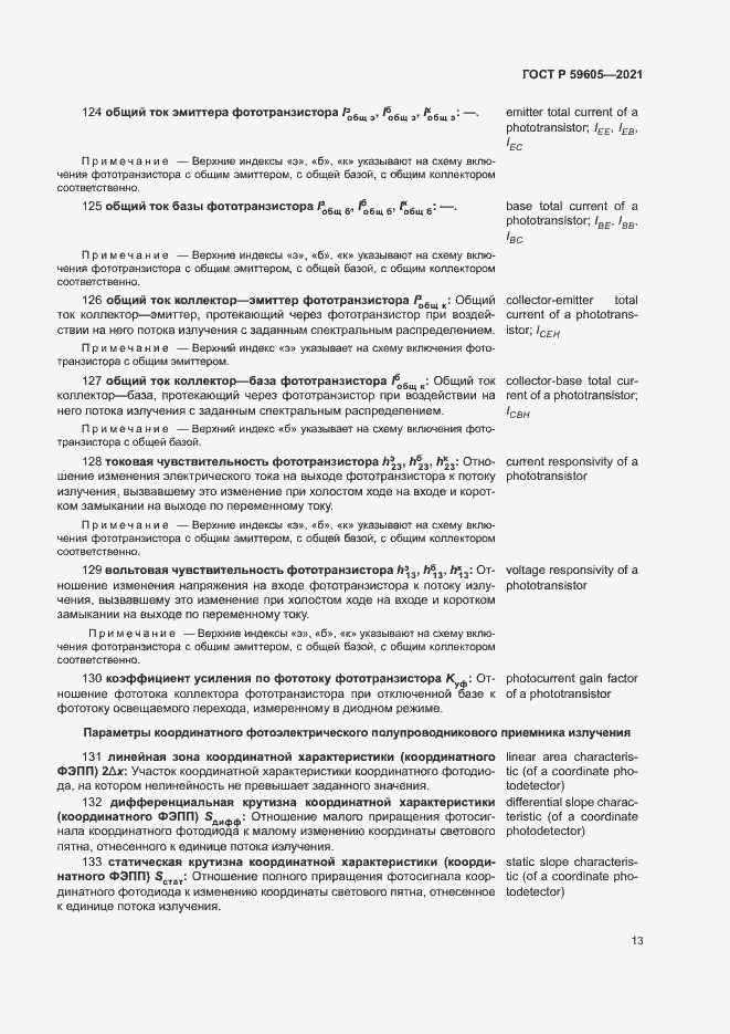 Страница 17 ГОСТ Р 59605-2021