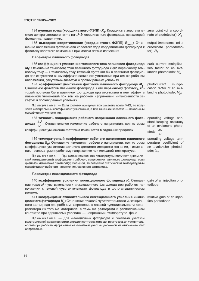 Страница 18 ГОСТ Р 59605-2021