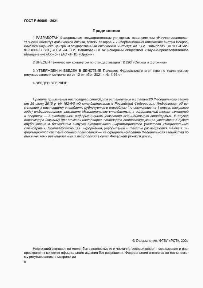 Страница 2 ГОСТ Р 59605-2021