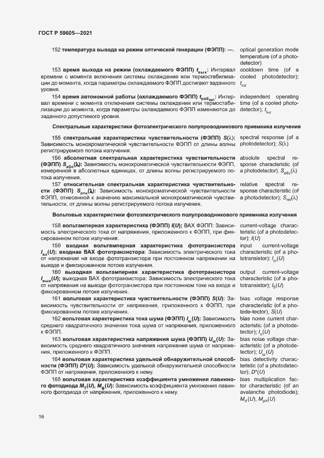 Страница 20 ГОСТ Р 59605-2021