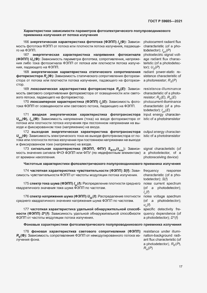 Страница 21 ГОСТ Р 59605-2021