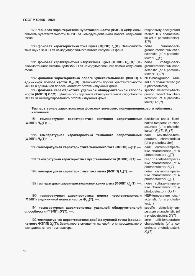 Страница 22 ГОСТ Р 59605-2021