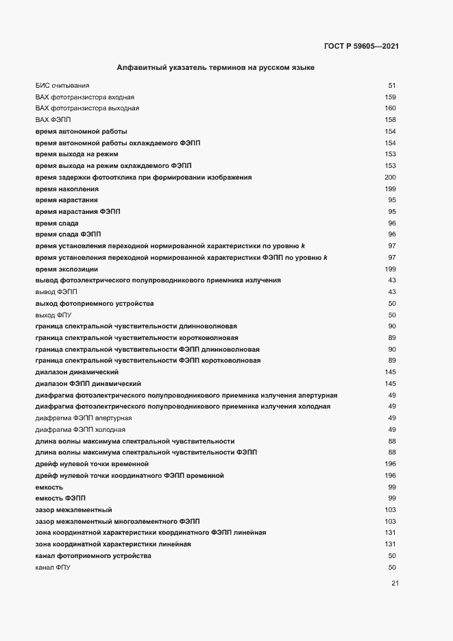 Страница 25 ГОСТ Р 59605-2021