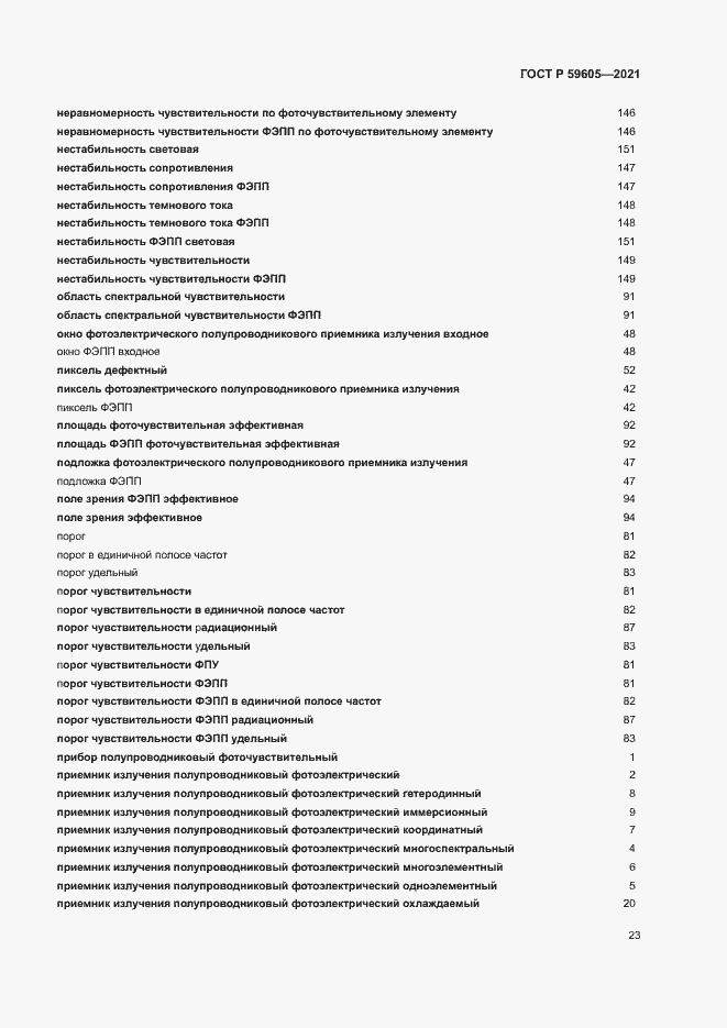 Страница 27 ГОСТ Р 59605-2021