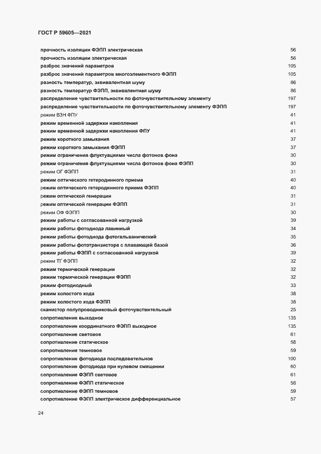Страница 28 ГОСТ Р 59605-2021