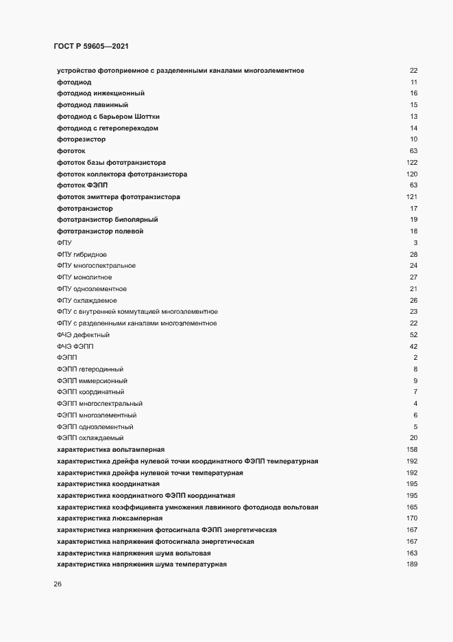 Страница 30 ГОСТ Р 59605-2021