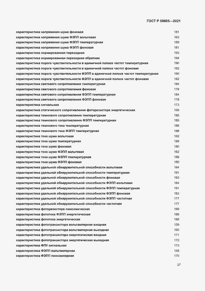 Страница 31 ГОСТ Р 59605-2021