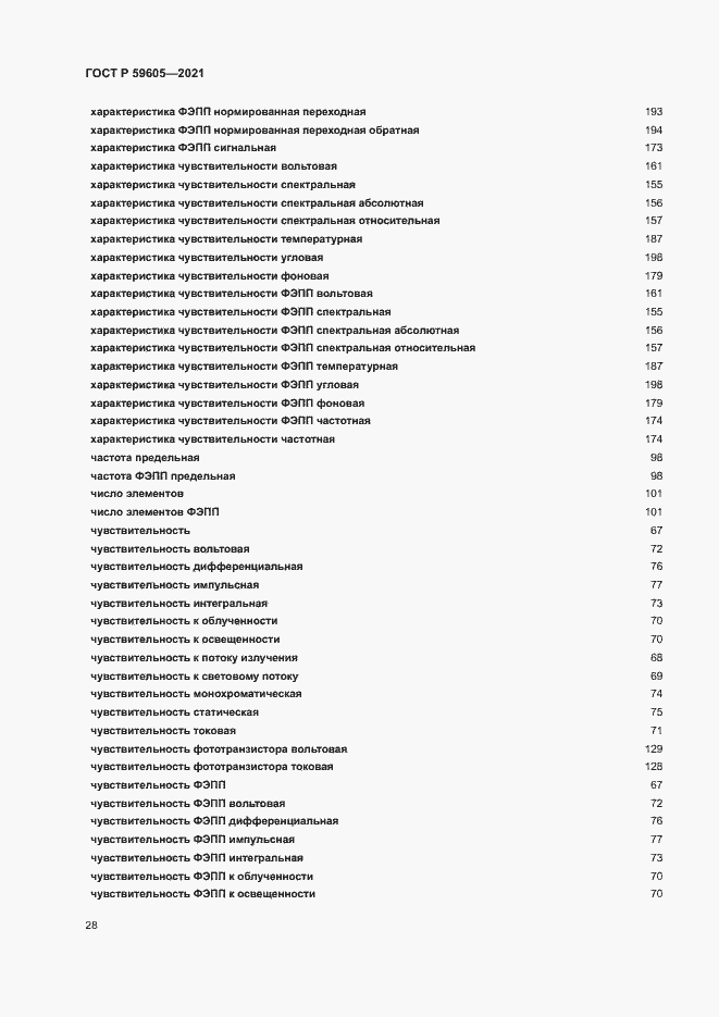 Страница 32 ГОСТ Р 59605-2021