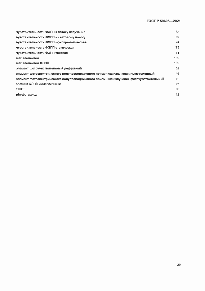 Страница 33 ГОСТ Р 59605-2021