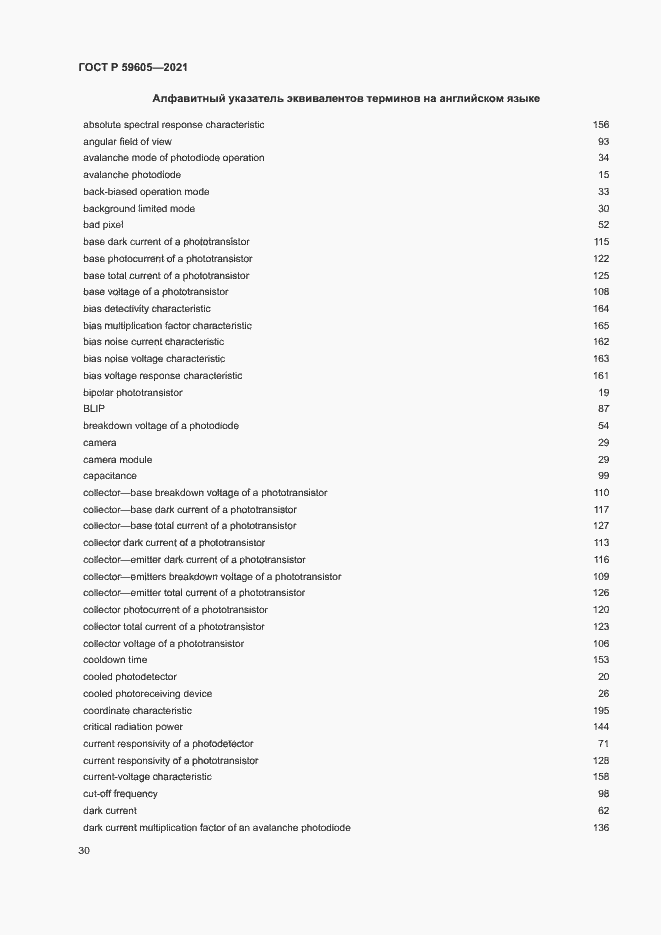 Страница 34 ГОСТ Р 59605-2021