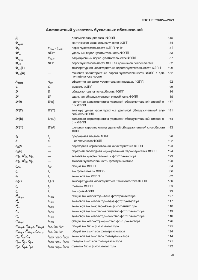 Страница 39 ГОСТ Р 59605-2021