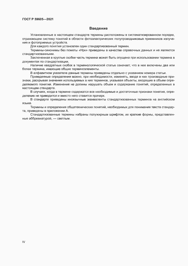 Страница 4 ГОСТ Р 59605-2021