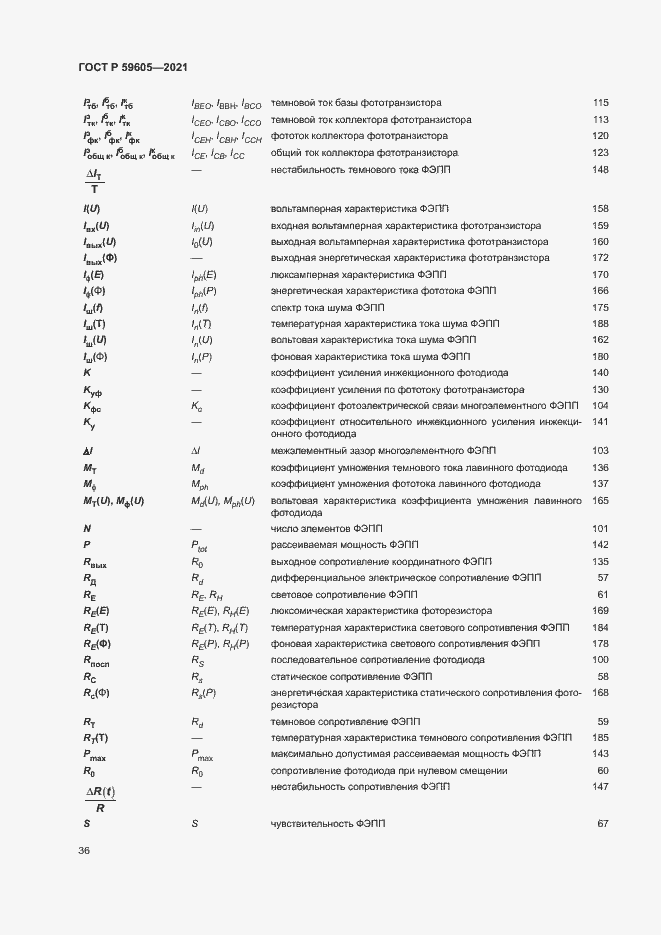 Страница 40 ГОСТ Р 59605-2021