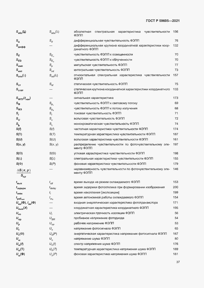 Страница 41 ГОСТ Р 59605-2021