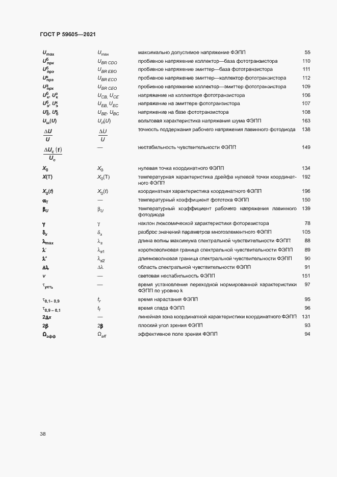 Страница 42 ГОСТ Р 59605-2021