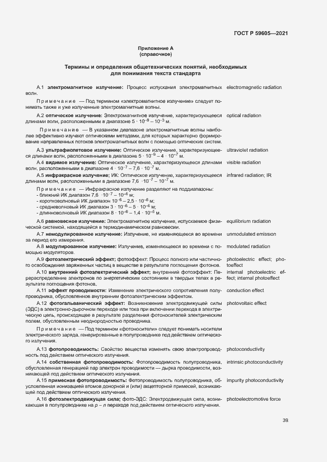 Страница 43 ГОСТ Р 59605-2021