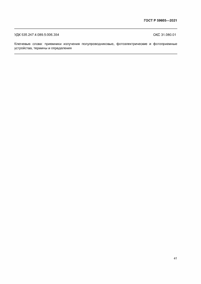 Страница 45 ГОСТ Р 59605-2021