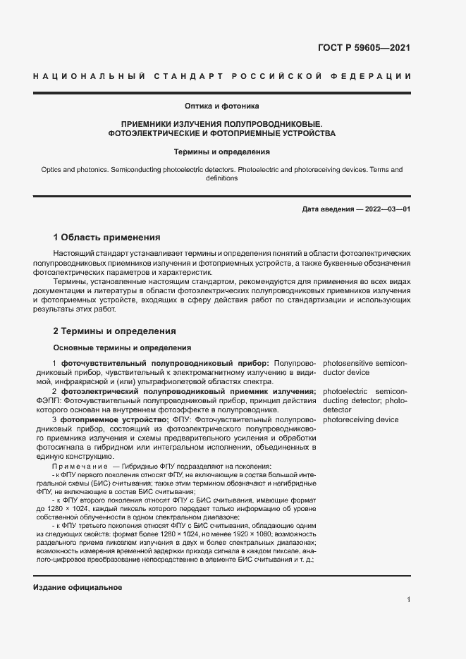 Страница 5 ГОСТ Р 59605-2021