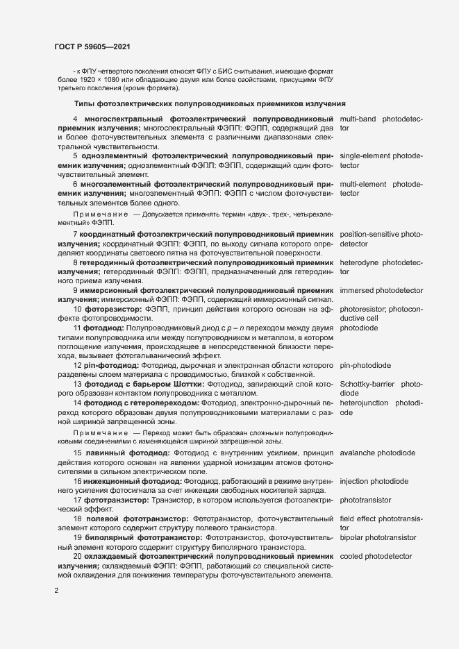 Страница 6 ГОСТ Р 59605-2021