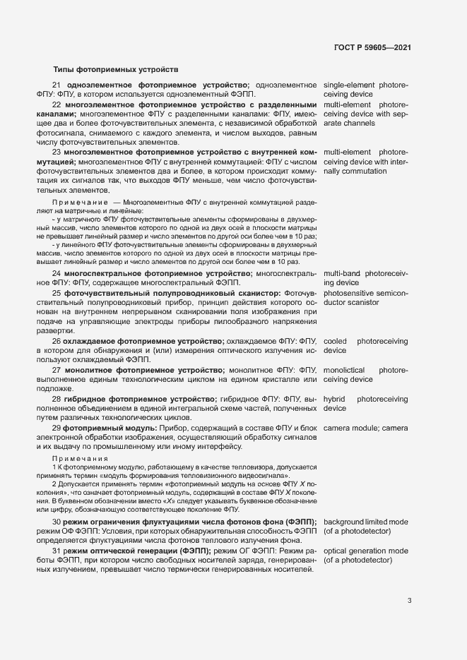 Страница 7 ГОСТ Р 59605-2021