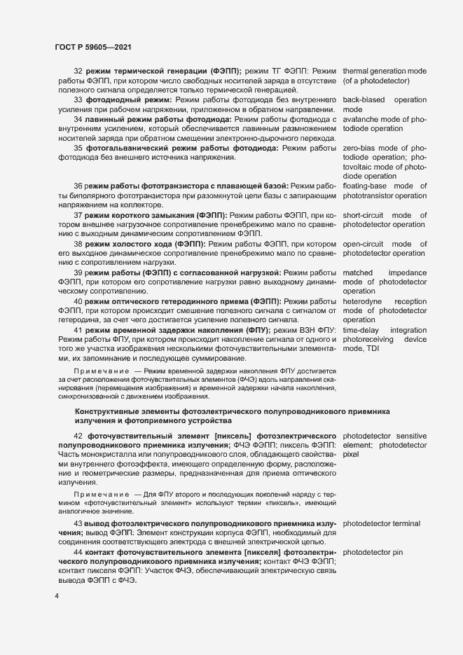 Страница 8 ГОСТ Р 59605-2021