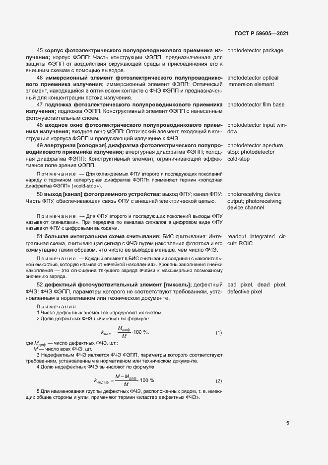 Страница 9 ГОСТ Р 59605-2021