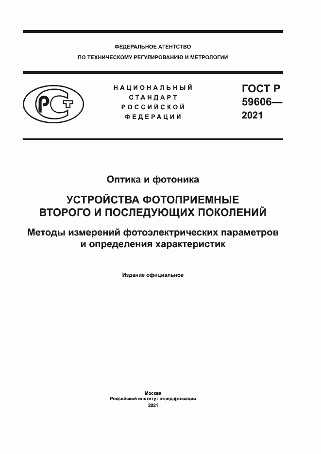 Страница 1 ГОСТ Р 59606-2021