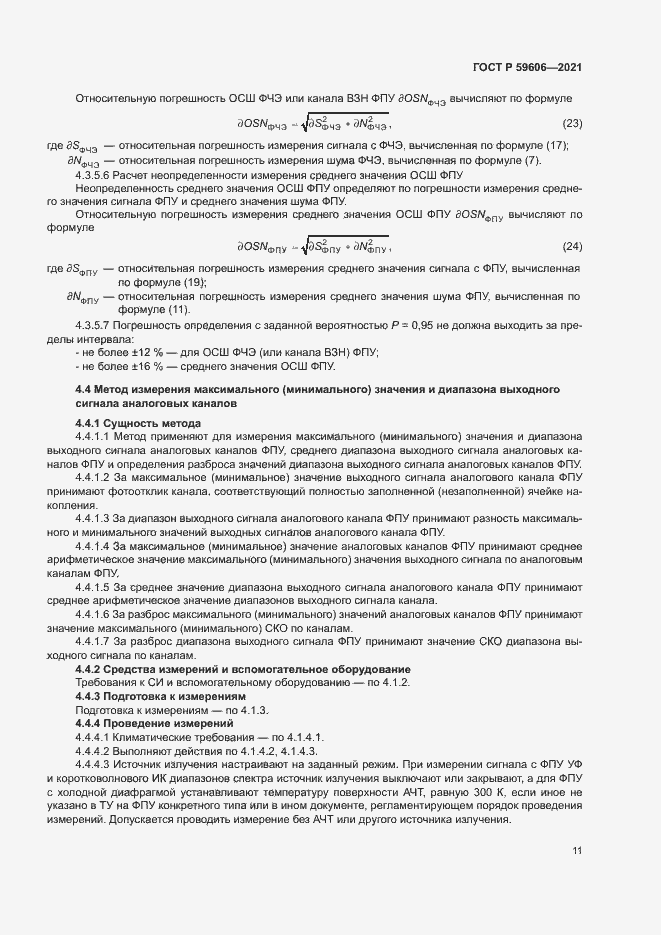Страница 15 ГОСТ Р 59606-2021