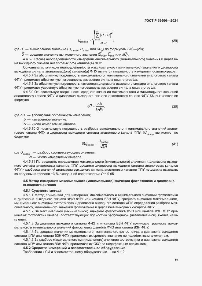 Страница 17 ГОСТ Р 59606-2021