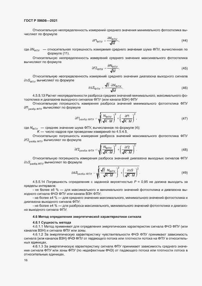 Страница 20 ГОСТ Р 59606-2021