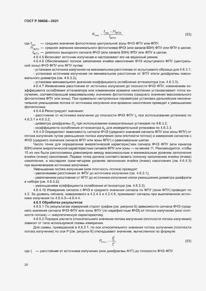 Страница 24 ГОСТ Р 59606-2021