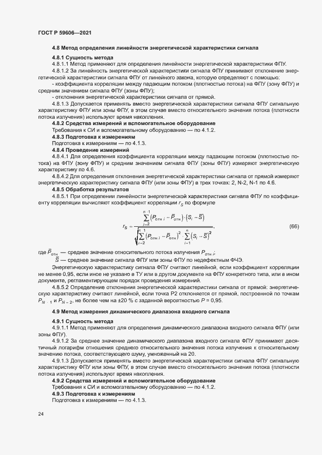 Страница 28 ГОСТ Р 59606-2021
