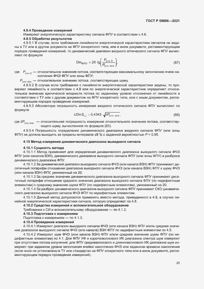 Страница 29 ГОСТ Р 59606-2021