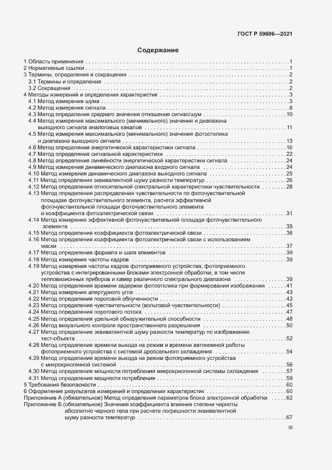 Страница 3 ГОСТ Р 59606-2021