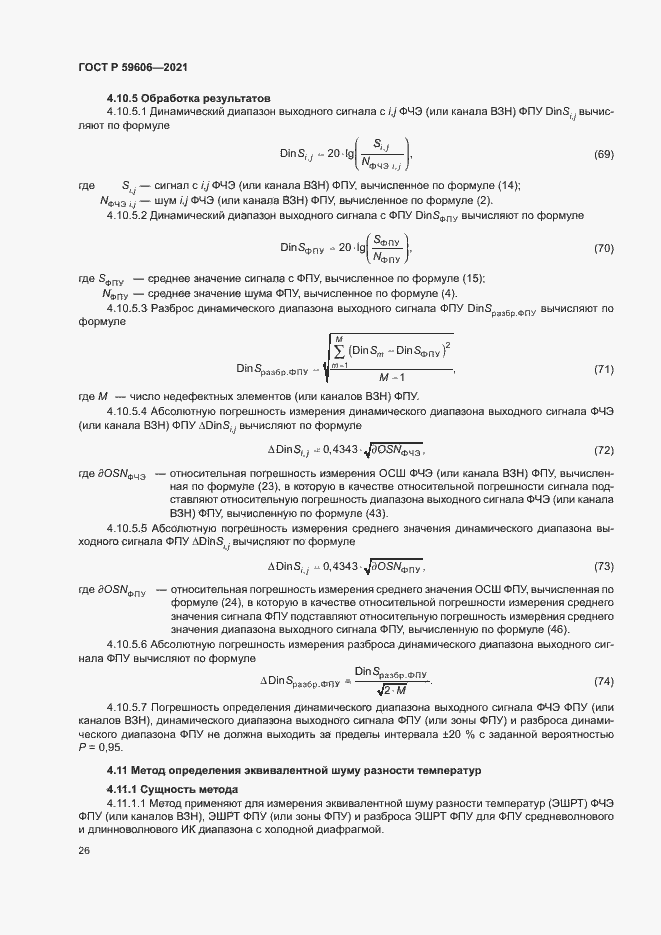 Страница 30 ГОСТ Р 59606-2021