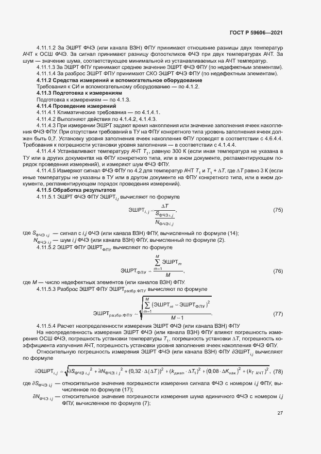 Страница 31 ГОСТ Р 59606-2021