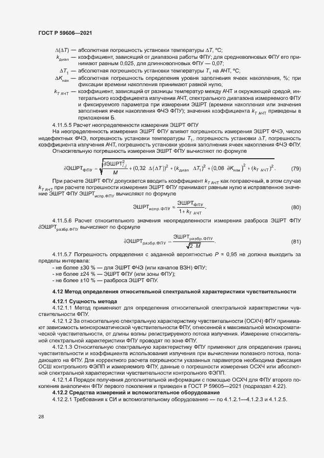 Страница 32 ГОСТ Р 59606-2021