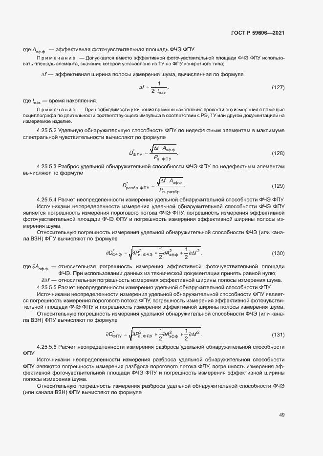 Страница 53 ГОСТ Р 59606-2021