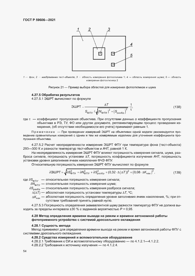 Страница 58 ГОСТ Р 59606-2021